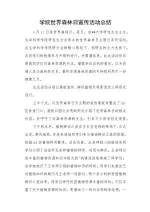 学院世界森林日宣传活动总结.docx