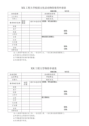 XX工程大学校园文化活动物资使用申请表.docx