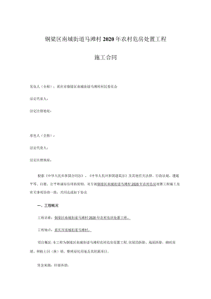 铜梁区南城街道马滩村2020年农村危房处置工程施工合同.docx