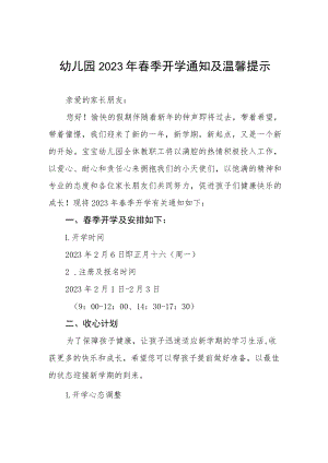 幼儿园2023春季开学通知及温馨提示四篇.docx