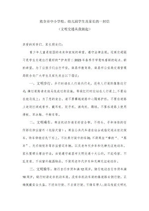 致全市中小学生及家长的一封信（文明交通从我做起）.docx