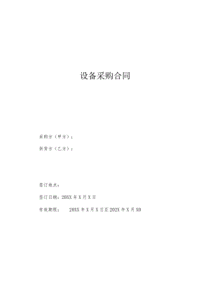 设备采购合同（模板）.docx