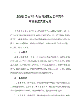 龙游县卫生和计划生育局建立公平竞争审查制度实施方案.docx