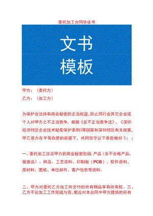 委托加工合同协议书.docx