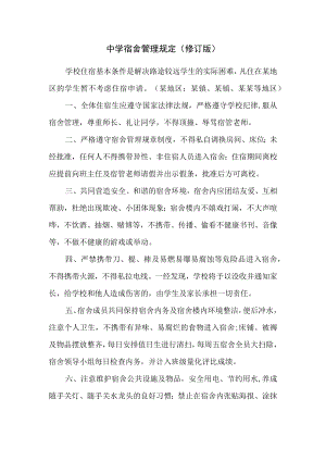 中学宿舍管理规定（修订版）.docx