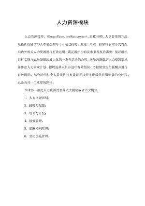 人力资源模块.docx