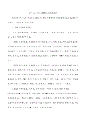 班子六个带头对照检查材料提纲.docx