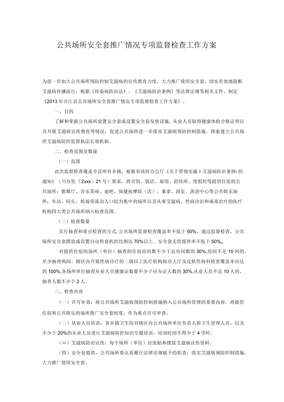 公共场所安全套推广情况专项监督检查工作方案...docx_第1页