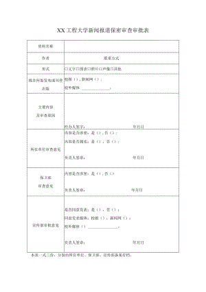 XX工程大学新闻报道保密审查审批表.docx