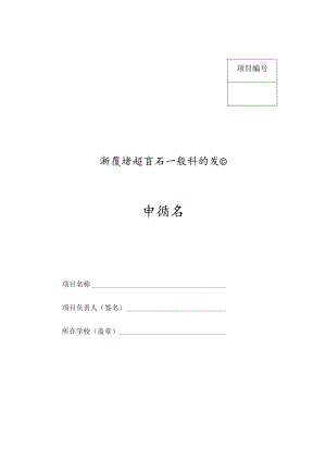 项目浙江省教育厅一般科研项目申请书.docx
