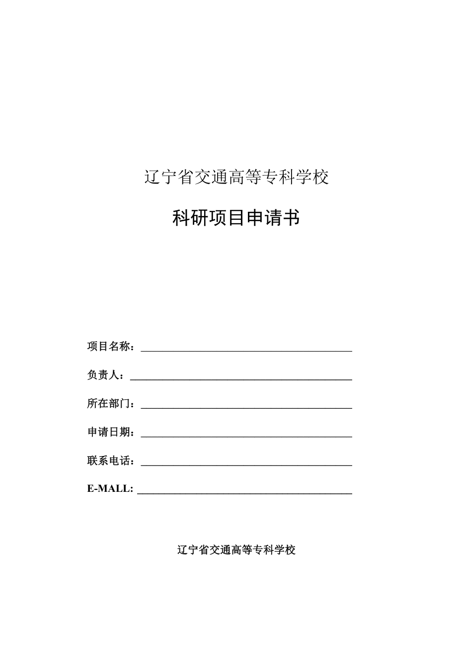 辽宁省交通高等专科学校科研项目申请书.docx_第1页
