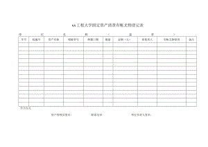 xx工程大学固定资产清查有帐无物登记表.docx