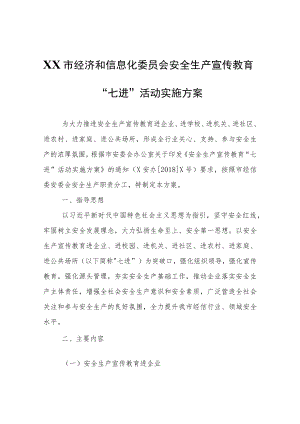 XX市经济和信息化委员会安全生产宣传教育“七进”活动实施方案.docx