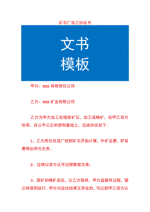 矿石厂加工协议书.docx