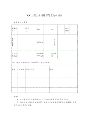 XX工程大学对外新闻宣传申请表.docx