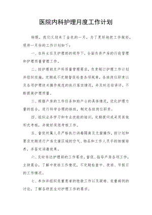 医院内科护理月度工作计划.docx