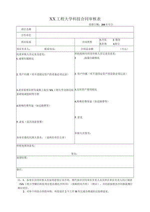 XX工程大学科技合同审核表.docx