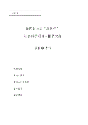 陕西省首届“启航杯”社会科学项目申报书大赛项目申请书.docx