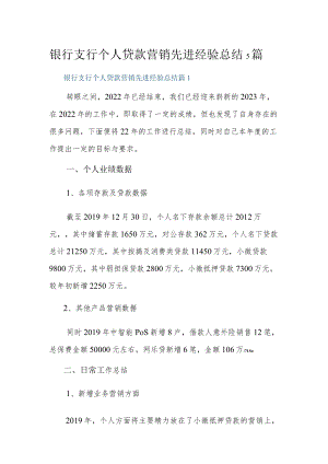 银行支行个人贷款营销先进经验总结5篇.docx