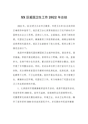 XX区爱国卫生工作2022年总结.docx