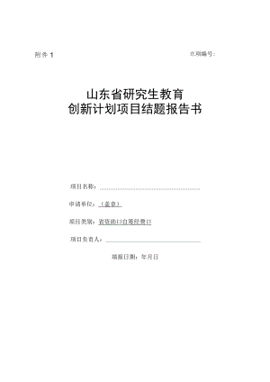 立项山东省研究生教育创新计划项目结题报告书.docx