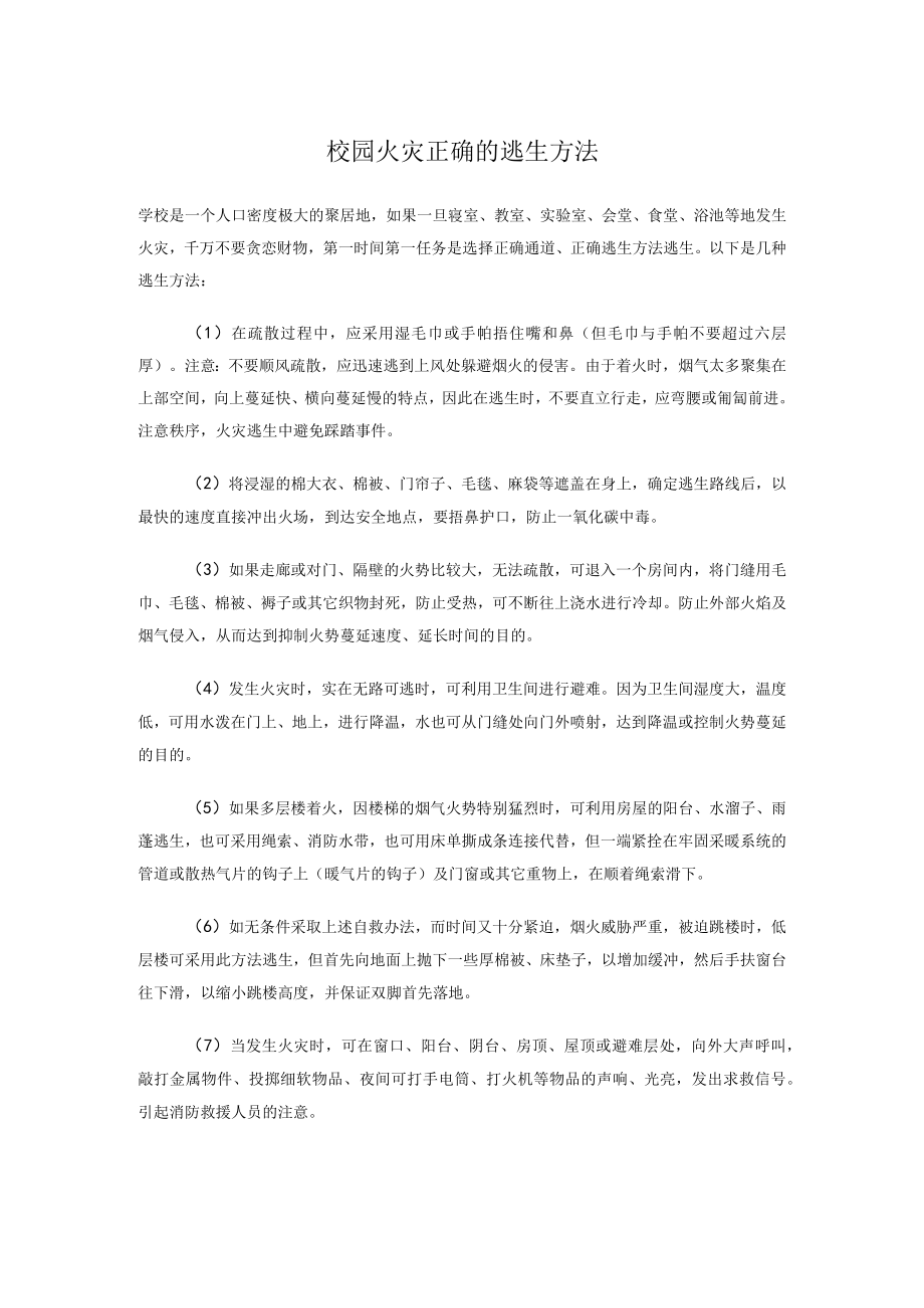 校园火灾正确的逃生方法.docx_第1页