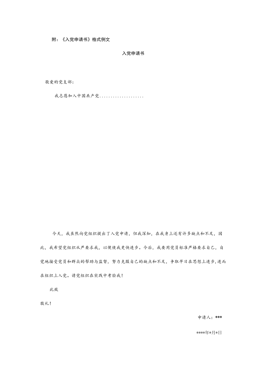 附：《入党申请书》 格式例文.docx_第1页