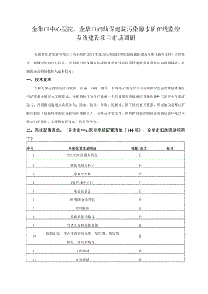 金华市中心医院、金华市妇幼保健院污染源水质在线监控系统建设项目市场调研.docx