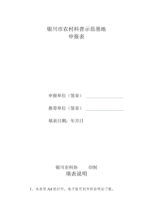 银川市农村科普示范基地申报表.docx