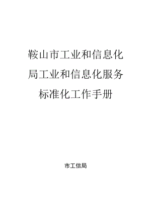 鞍山市工业和信息化局工业和信息化服务标准化工作手册.docx