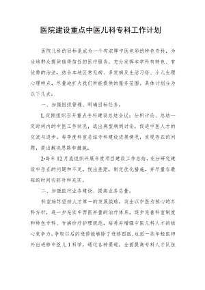 医院建设重点中医儿科专科工作计划.docx