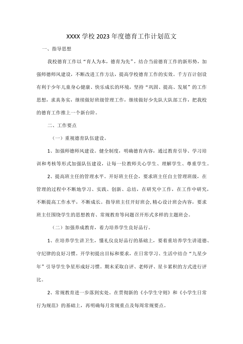 XXXX学校2023年度德育工作计划范文.docx_第1页