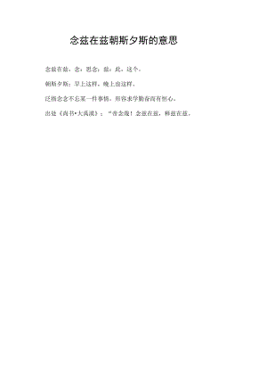 念兹在兹朝斯夕斯的意思.docx