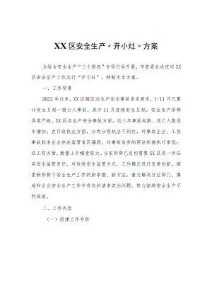 XX区安全生产“开小灶”方案.docx