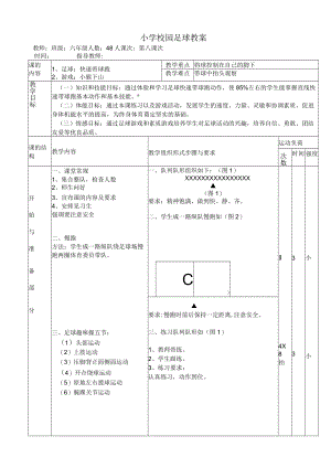 小学校园足球教案：快速带球跑教学设计.docx