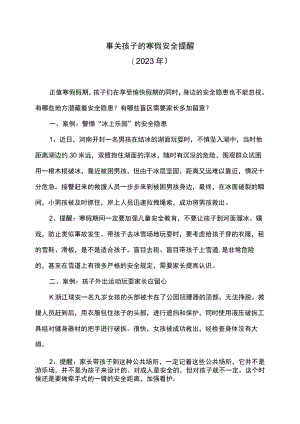 事关孩子的寒假安全提醒（2023年）.docx