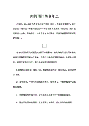 如何预计防老年斑.docx