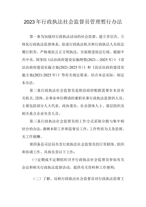 2023年行政执法社会监督员管理暂行办法.docx