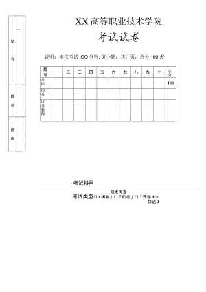 XX高等职业技术学院期末考查考试试卷模板.docx