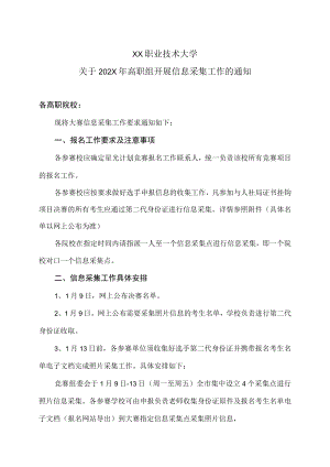 XX职业技术大学关于202X年高职组开展信息采集工作的通知.docx