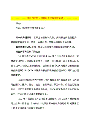 住房公积金网上业务受理协议.docx