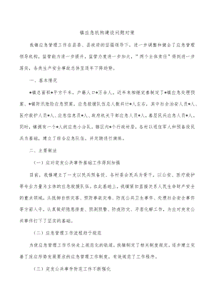 镇应急机构建设问题对策.docx