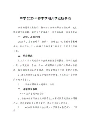 中学2023年春季学期开学返校事项八篇.docx