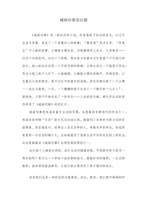 城南旧事读后感.docx