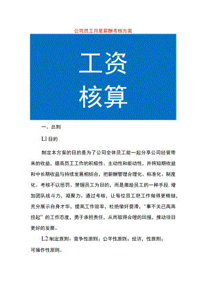 公司员工月度薪酬考核方案.docx