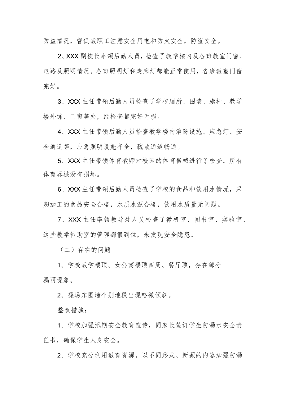 汛前安全自查报告3篇.docx_第2页