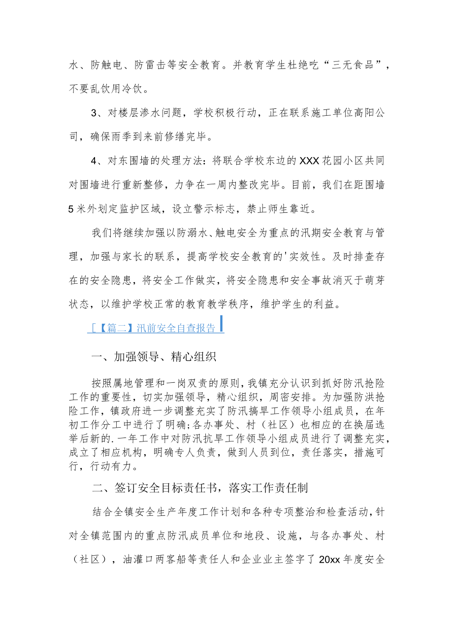 汛前安全自查报告3篇.docx_第3页
