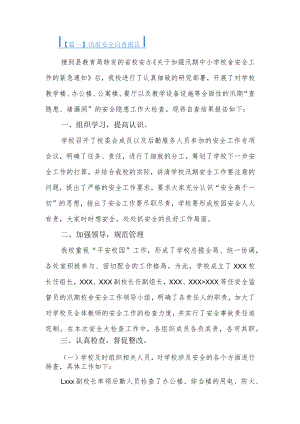 汛前安全自查报告3篇.docx