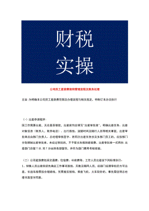 公司员工差旅费报销管理流程及账务处理.docx