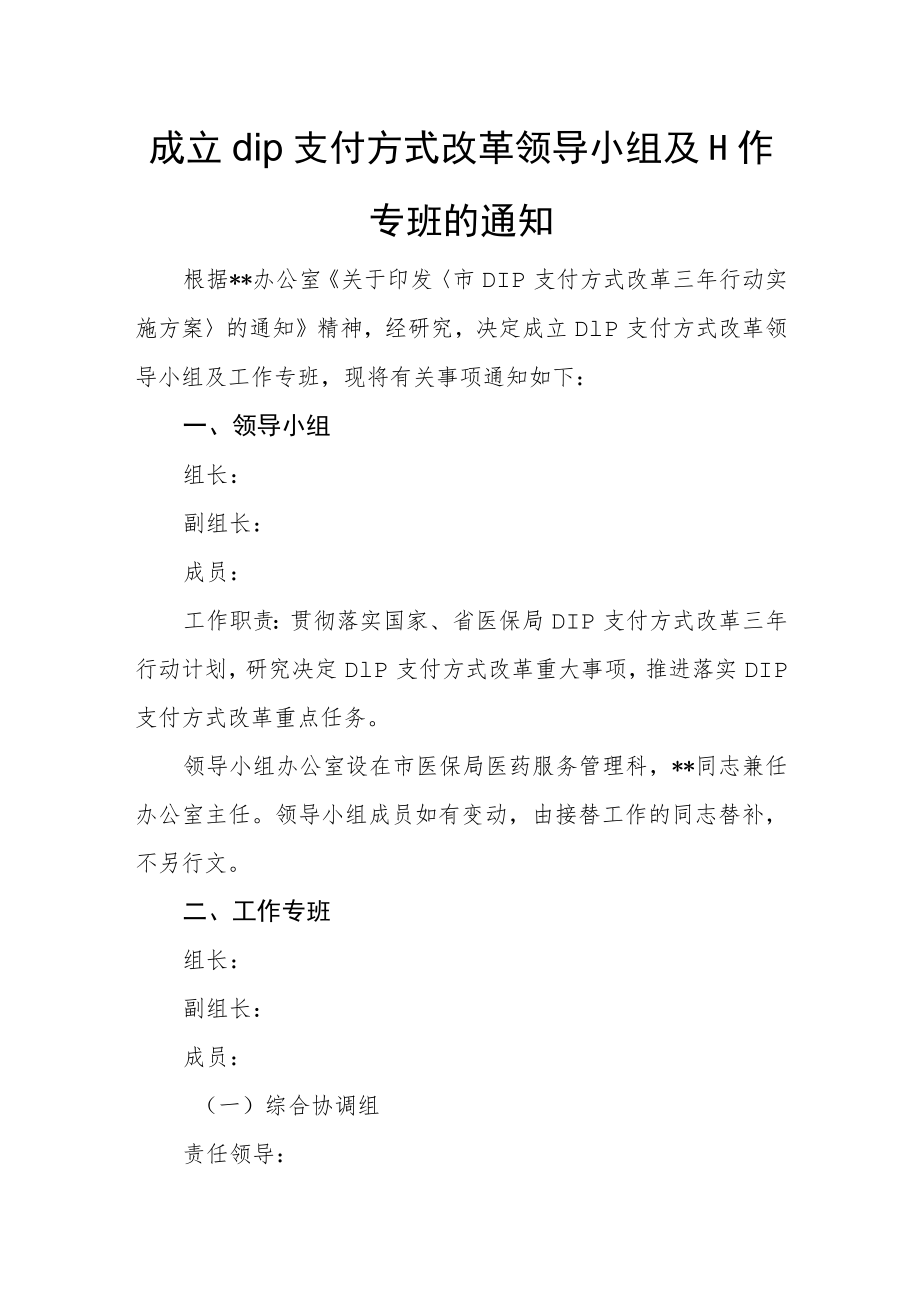 成立dip支付方式改革领导小组及工作专班的通知.docx_第1页